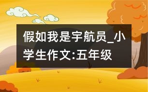 假如我是宇航員_小學(xué)生作文:五年級