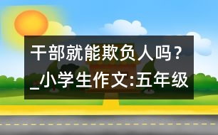 干部就能欺負(fù)人嗎？_小學(xué)生作文:五年級(jí)