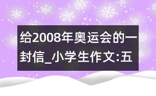 給2008年奧運(yùn)會(huì)的一封信_(tái)小學(xué)生作文:五年級(jí)