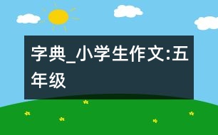 字典_小學(xué)生作文:五年級(jí)