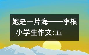 “她是一片?！报D―李根_小學生作文:五年級