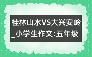 桂林山水VS大興安嶺_小學(xué)生作文:五年級(jí)