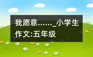 我愿意……_小學生作文:五年級