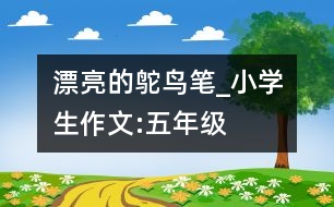 漂亮的鴕鳥筆_小學生作文:五年級