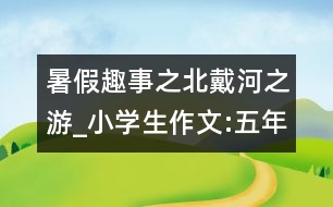 暑假趣事之北戴河之游_小學(xué)生作文:五年級