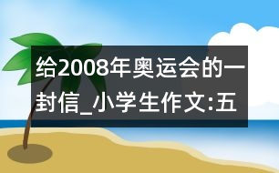 給2008年奧運會的一封信_小學生作文:五年級