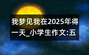 我夢(mèng)見我在2025年得一天_小學(xué)生作文:五年級(jí)