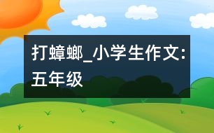 打蟑螂_小學(xué)生作文:五年級(jí)