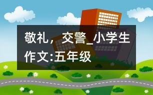 敬禮，交警_小學(xué)生作文:五年級