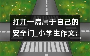 打開一扇屬于自己的安全門_小學(xué)生作文:五年級(jí)