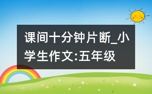 課間十分鐘（片斷）_小學生作文:五年級