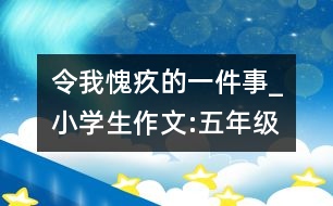 令我愧疚的一件事_小學(xué)生作文:五年級