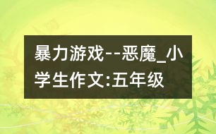 暴力游戲--惡魔_小學生作文:五年級