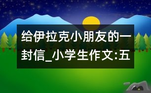 給伊拉克小朋友的一封信_小學(xué)生作文:五年級