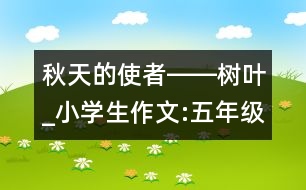 秋天的使者――樹葉_小學(xué)生作文:五年級