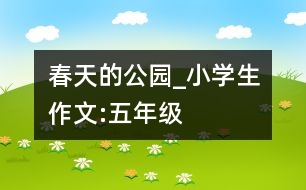 春天的公園_小學(xué)生作文:五年級(jí)