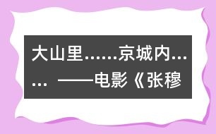 大山里……京城內(nèi)……  ――電影《張穆然》觀后感_小學(xué)生作文:五年級