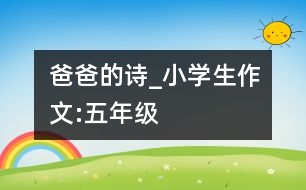 爸爸的詩_小學生作文:五年級