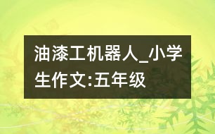 油漆工機(jī)器人_小學(xué)生作文:五年級