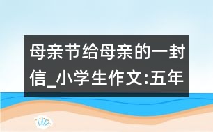 母親節(jié)給母親的一封信_小學(xué)生作文:五年級