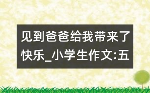 見到爸爸給我?guī)砹丝鞓穇小學(xué)生作文:五年級