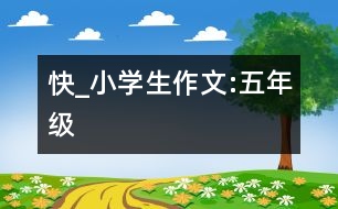 快_小學生作文:五年級