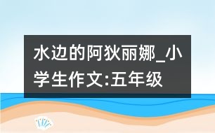 水邊的阿狄麗娜_小學(xué)生作文:五年級(jí)