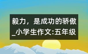 毅力，是成功的驕傲_小學生作文:五年級