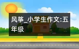 風箏_小學生作文:五年級