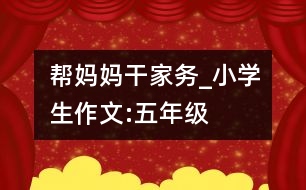 幫媽媽干家務(wù)_小學(xué)生作文:五年級