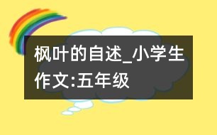 楓葉的自述_小學生作文:五年級