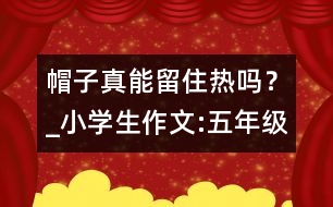 帽子真能留住熱嗎？_小學(xué)生作文:五年級