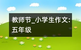 教師節(jié)_小學(xué)生作文:五年級