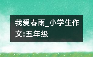 我愛春雨_小學生作文:五年級