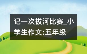 記一次拔河比賽_小學(xué)生作文:五年級