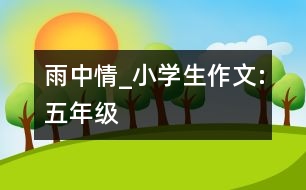 雨中情_小學(xué)生作文:五年級(jí)