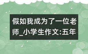 假如我成為了一位老師_小學生作文:五年級