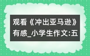 觀看《沖出亞馬遜》有感_小學(xué)生作文:五年級