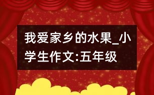 我愛家鄉(xiāng)的水果_小學生作文:五年級