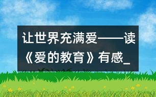 讓世界充滿愛――讀《愛的教育》有感_小學生作文:五年級