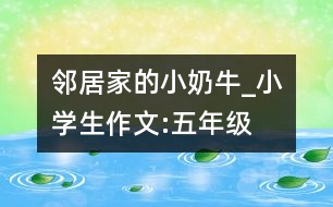 鄰居家的小“奶?！盻小學(xué)生作文:五年級(jí)