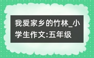 我愛(ài)家鄉(xiāng)的竹林_小學(xué)生作文:五年級(jí)