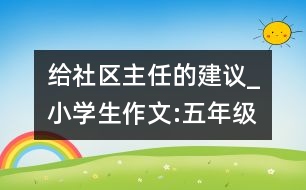 給社區(qū)主任的建議_小學(xué)生作文:五年級(jí)