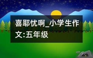 喜耶憂啊_小學(xué)生作文:五年級