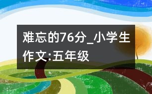 難忘的76分_小學(xué)生作文:五年級(jí)