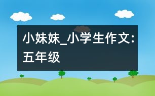 小妹妹_小學生作文:五年級