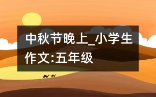 中秋節(jié)晚上_小學(xué)生作文:五年級