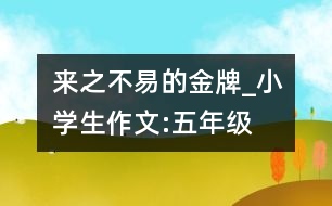 來(lái)之不易的金牌_小學(xué)生作文:五年級(jí)