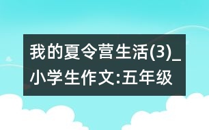 我的夏令營(yíng)生活(3)_小學(xué)生作文:五年級(jí)