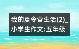 我的夏令營生活(2)_小學(xué)生作文:五年級(jí)